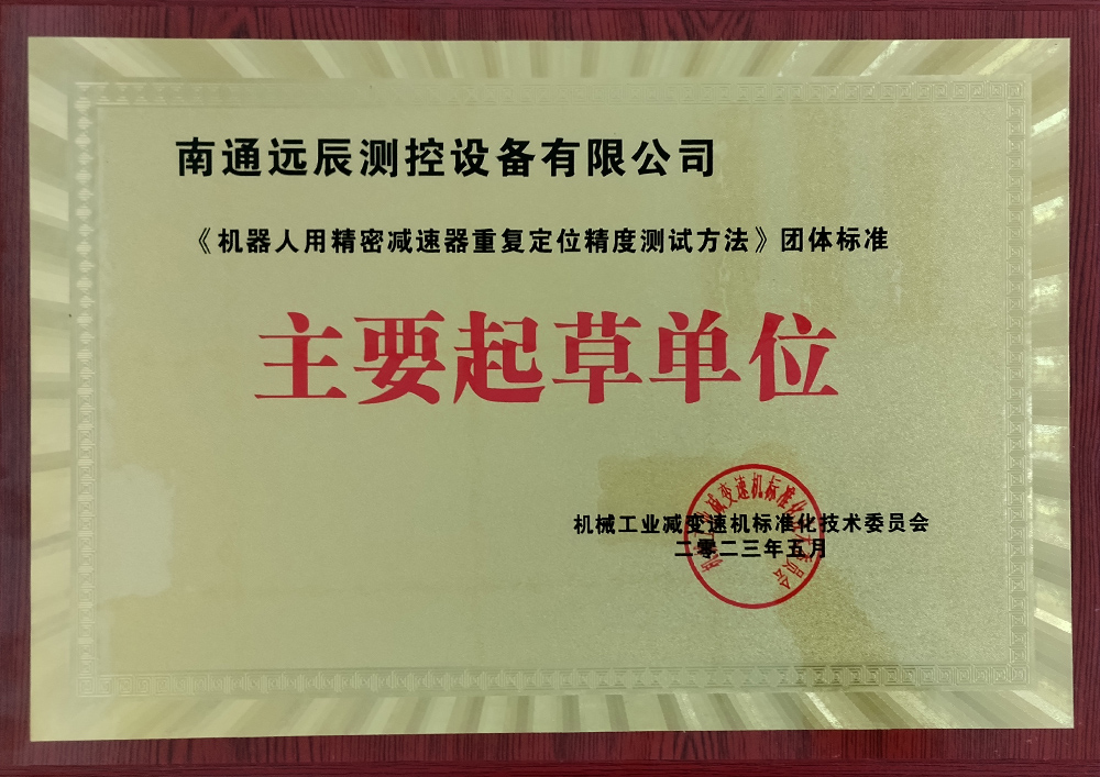 《機器人用精密減速器重復(fù)定位精度測試方法》團體標(biāo)準(zhǔn)主要起草單位