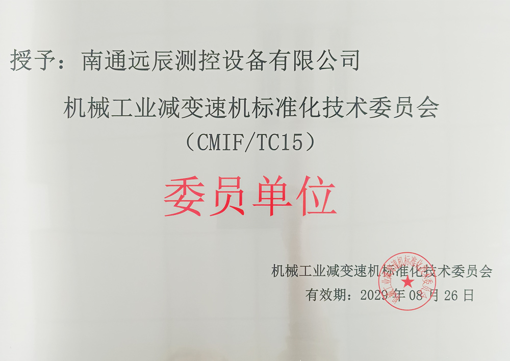 機械工業(yè)減速機標(biāo)準(zhǔn)化技術(shù)委員會委員單位