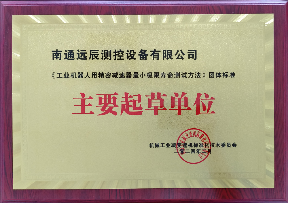 《工業(yè)機器人用精密減速器最小極限壽命測試方法》團體標(biāo)準(zhǔn)主要起草單位